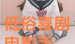 低俗喜剧手机在线观看